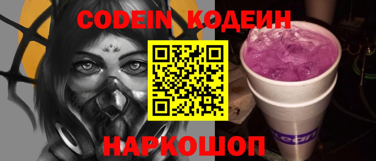 Codein напиток Lean (лин) Новозыбков